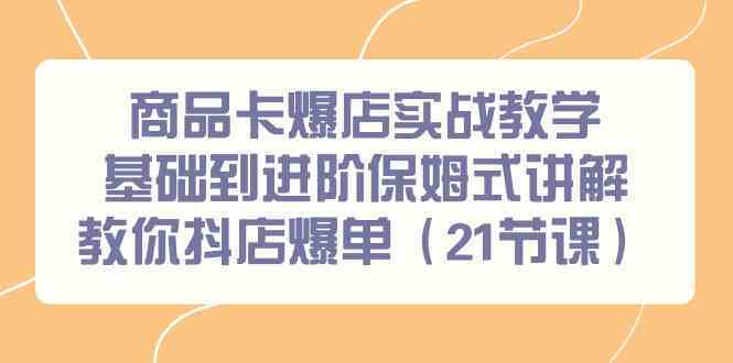 商品卡爆店实战教学，基础到进阶保姆式讲解教你抖店爆单（21节课）速创网赚项目-副业赚钱-互联网创业-资源整合速创园