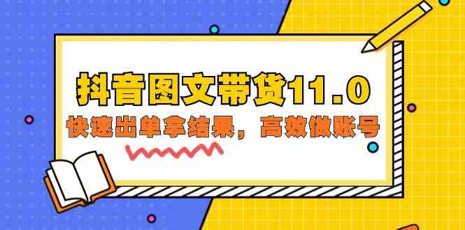 （9802期）抖音图文带货11.0，快速出单拿结果，高效做账号（基础课+精英课=92节）速创网赚项目-副业赚钱-互联网创业-资源整合速创园