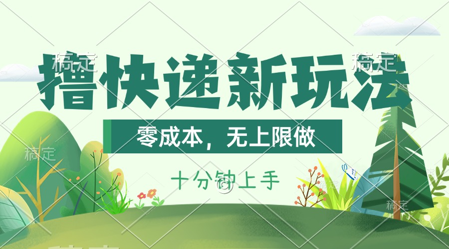 撸快递最新玩法，零成本，无上限做，日产1000+。课程看完就会速创网赚项目-副业赚钱-互联网创业-资源整合速创园