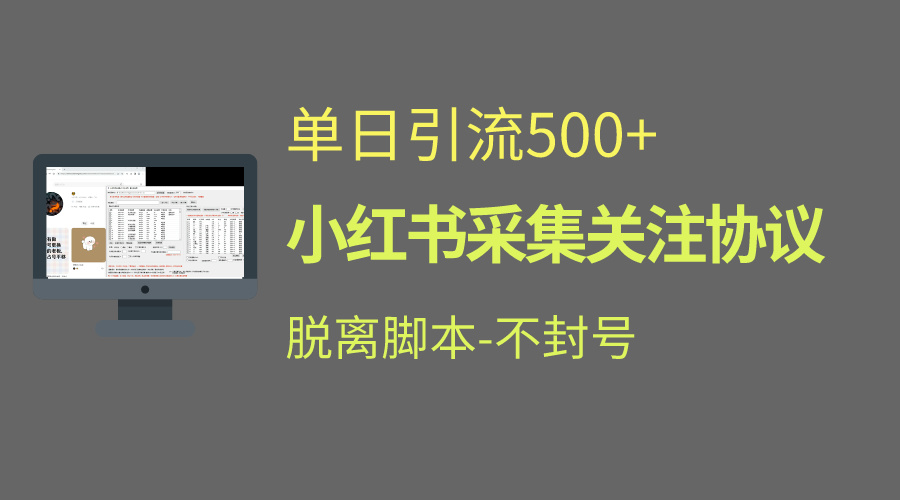 小红书最新全自动引流协议！脱离脚本防封！轻松日引流500+速创网赚项目-副业赚钱-互联网创业-资源整合速创园