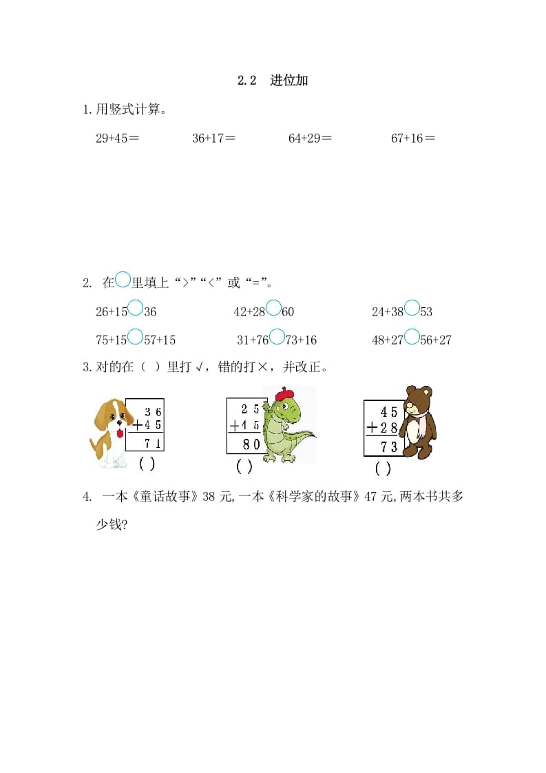 二年级数学上册2.2进位加（人教版）速创网赚项目-副业赚钱-互联网创业-资源整合速创园