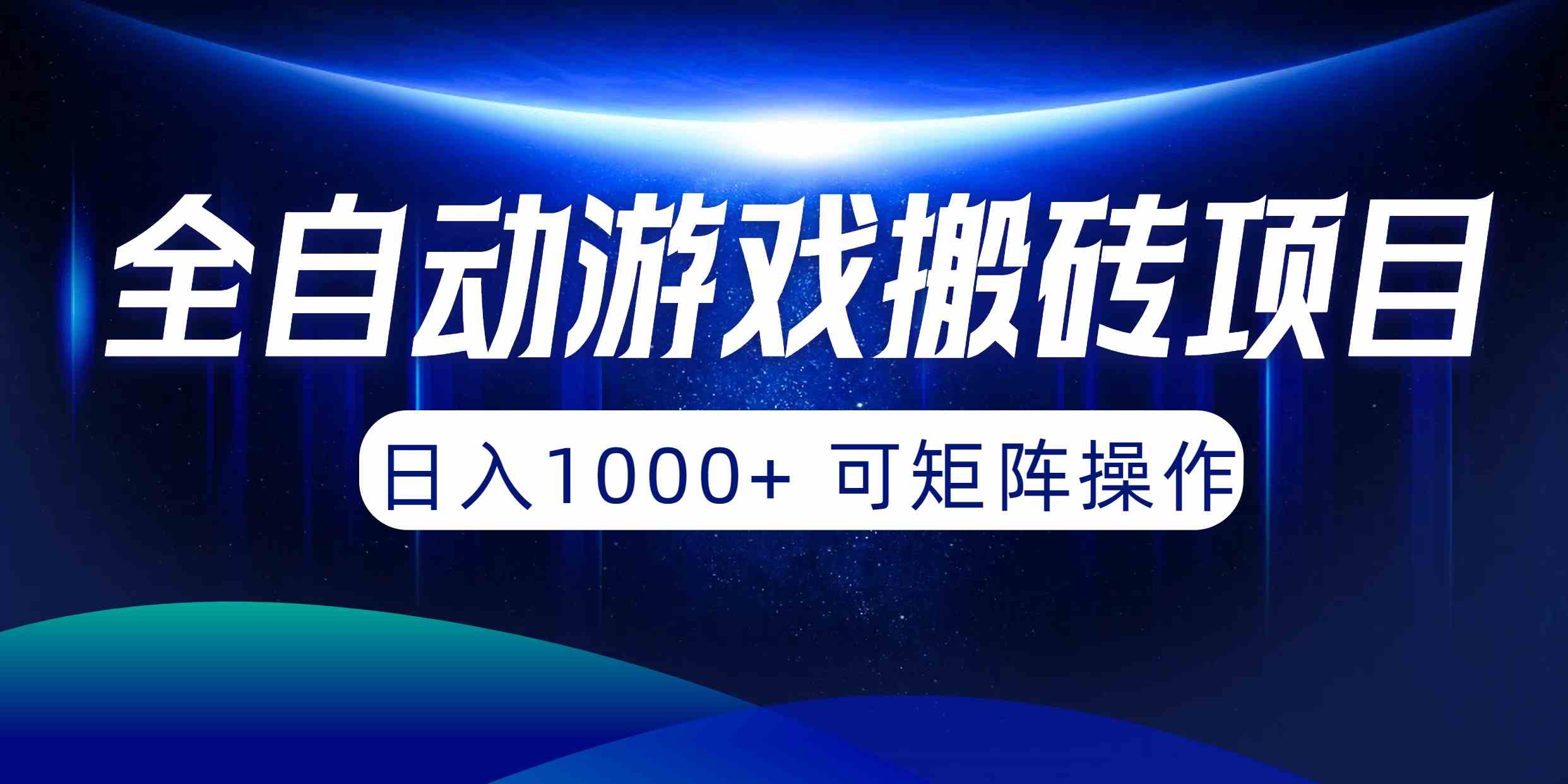 （10010期）全自动游戏搬砖项目，日入1000+ 可矩阵操作速创网赚项目-副业赚钱-互联网创业-资源整合速创园
