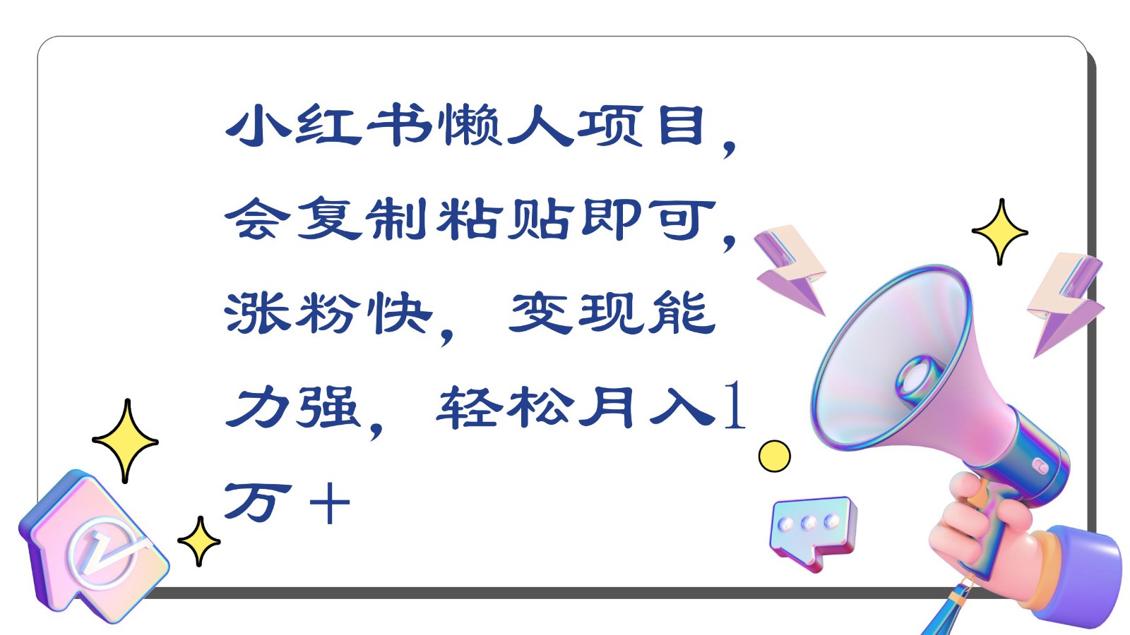 小红书懒人项目，会复制粘贴即可，涨粉快，变现能力强，轻松月入1万＋速创网赚项目-副业赚钱-互联网创业-资源整合速创园