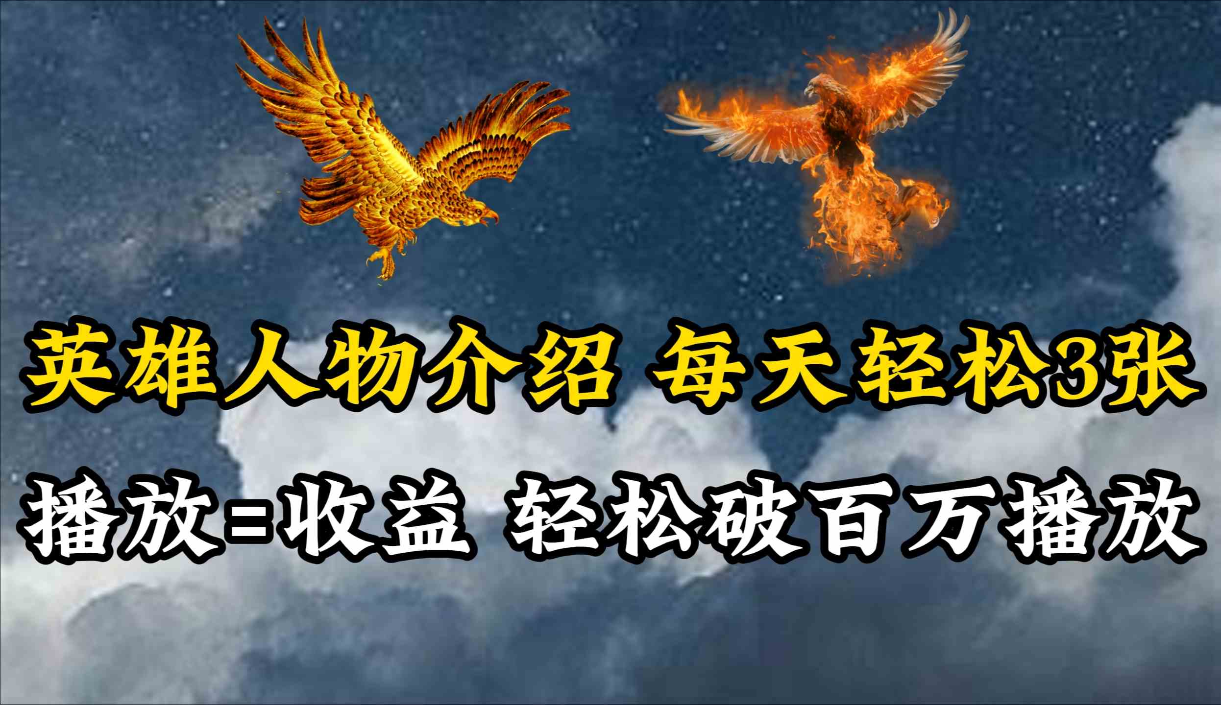 （10060期）英雄人物传记解说，每天轻松两三百，各个平台流量通吃，轻松破百万播放速创网赚项目-副业赚钱-互联网创业-资源整合速创园