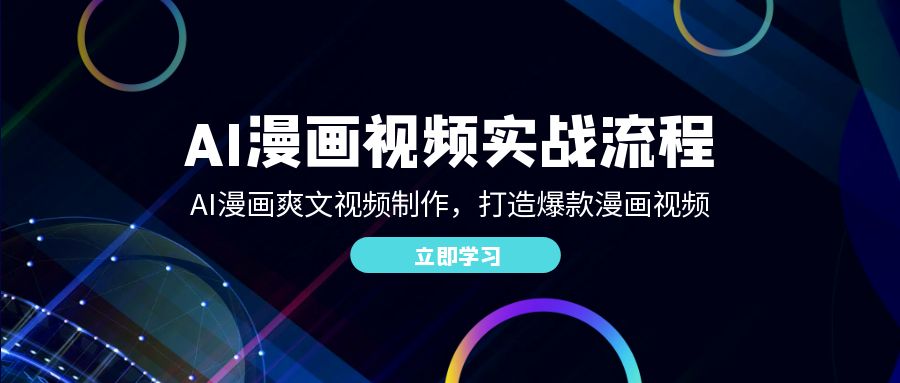 AI漫画视频实战流程：AI漫画爽文视频制作，打造爆款漫画视频速创网赚项目-副业赚钱-互联网创业-资源整合速创园