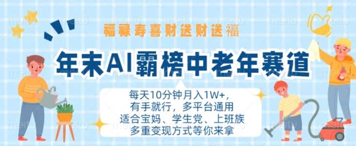 年末AI霸榜中老年赛道，福禄寿喜财送财送褔月入1W+，有手就行，多平台通用【揭秘】速创网赚项目-副业赚钱-互联网创业-资源整合速创园