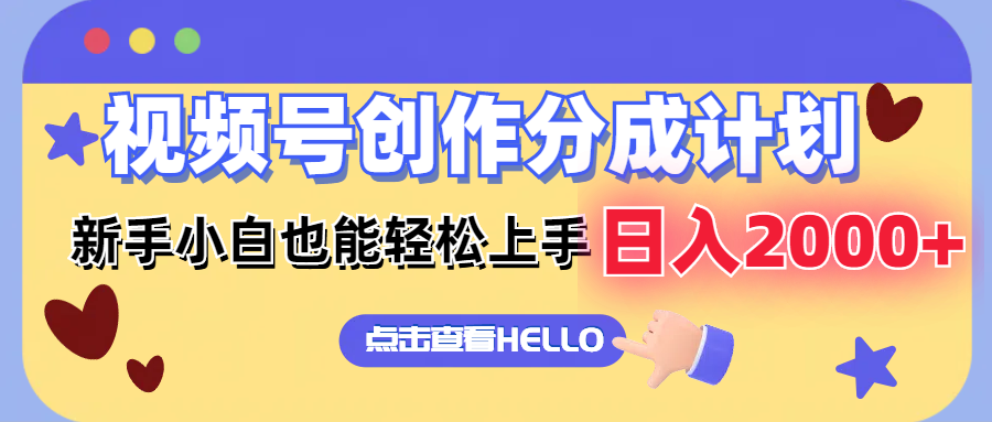 8e7d8ac81620240816184206.png 视频号创作分成计划 新手小白也能轻松上手 无脑搬运简单操作 日入2000+