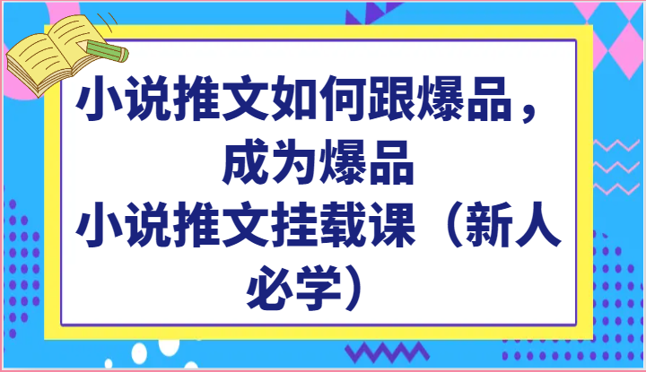 小说推文如何跟爆品，成为爆品，小说推文挂载课（新人必学）速创网赚项目-副业赚钱-互联网创业-资源整合速创园