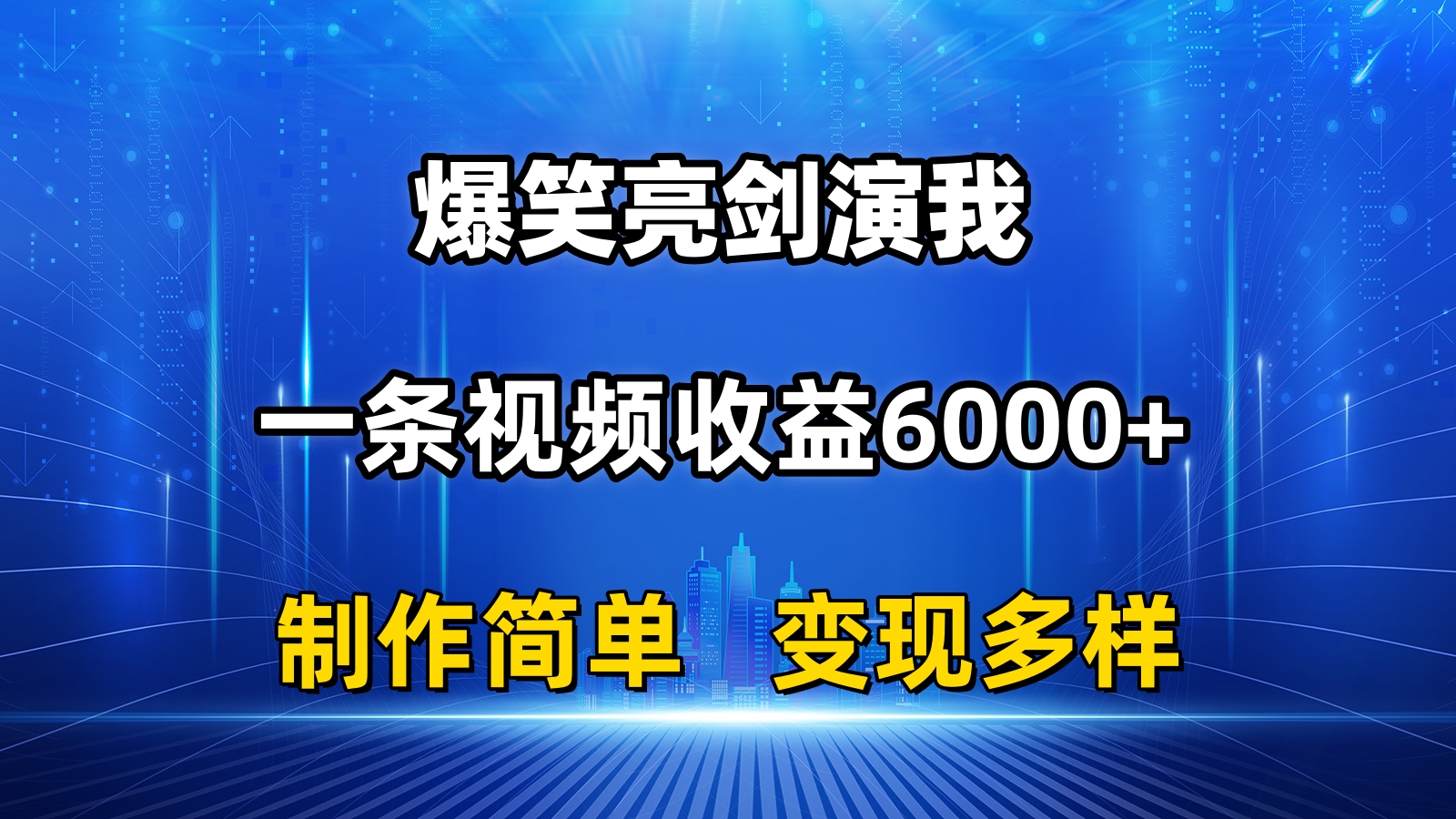 抖音热门爆笑亮剑演我，一条视频收益6000+，条条爆款，制作简单，多种变现速创网赚项目-副业赚钱-互联网创业-资源整合速创园