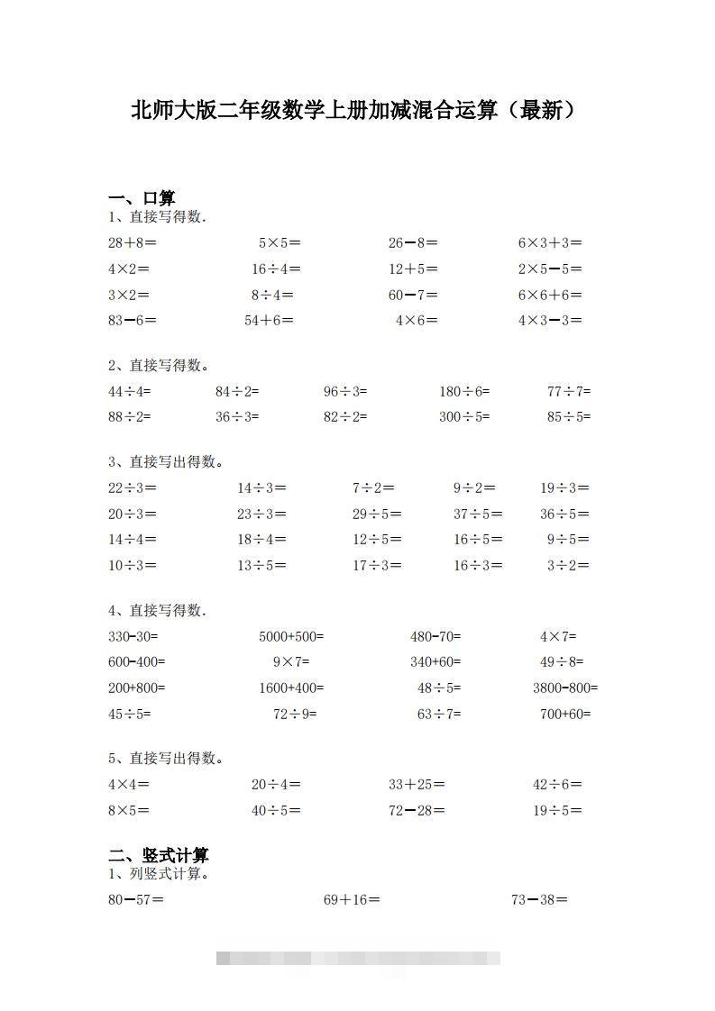 北师大版二年级数学上册加减混合运算(最新)速创网赚项目-副业赚钱-互联网创业-资源整合速创园