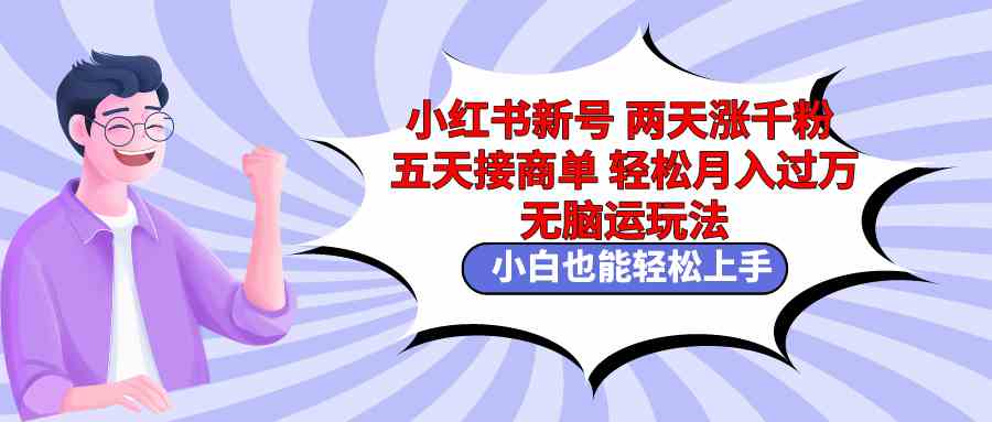 （9239期）小红书新号两天涨千粉五天接商单轻松月入过万 无脑搬运玩法 小白也能轻…速创网赚项目-副业赚钱-互联网创业-资源整合速创园