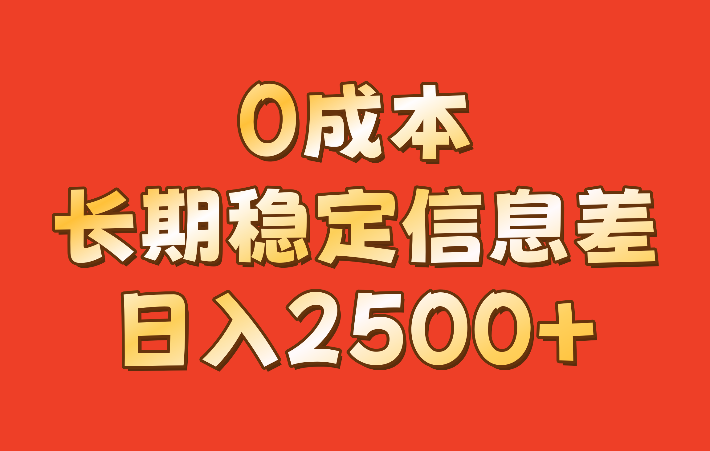 0成本，长期稳定信息差！！日入2500+速创网赚项目-副业赚钱-互联网创业-资源整合速创园