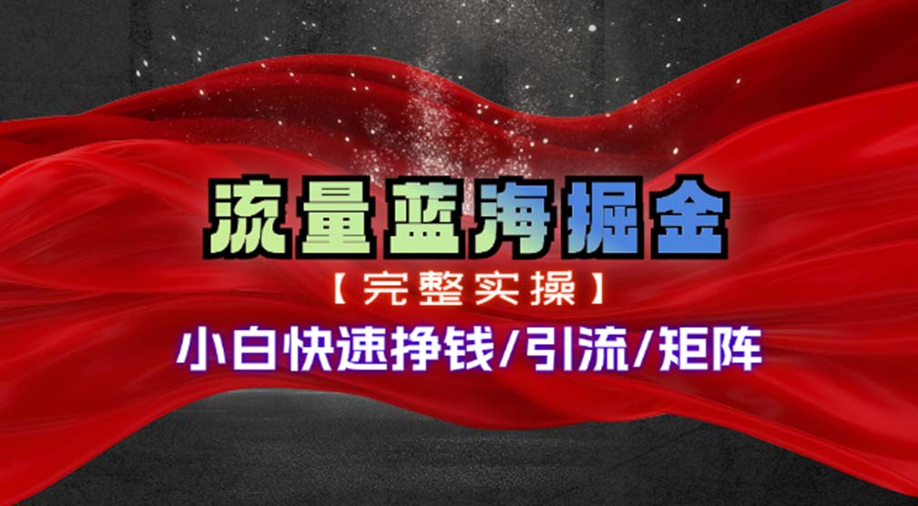 8fbfacd0a420240628204843.jpg 热门赛道掘金_小白快速入局挣钱,可矩阵【完整实操】
