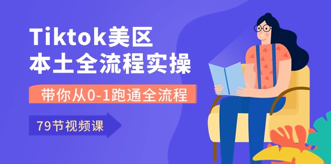 Tiktok-美区本土全流程实操课，带你从0-1跑通全流程（79节课）速创网赚项目-副业赚钱-互联网创业-资源整合速创园