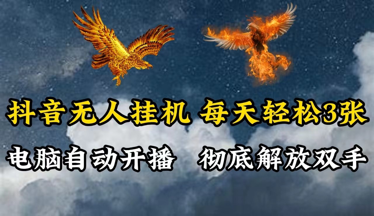 抖音无人直播，电脑全自动挂机，每天轻松300＋，彻底解放双手！速创网赚项目-副业赚钱-互联网创业-资源整合速创园