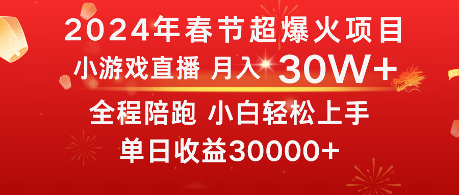龙年2024过年期间，最爆火的项目 抓住机会 普通小白如何逆袭一个月收益30W+速创网赚项目-副业赚钱-互联网创业-资源整合速创园