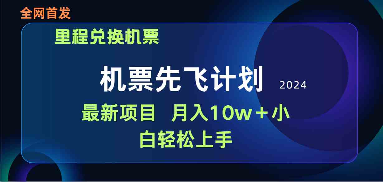 （9983期）用里程积分兑换机票售卖赚差价，纯手机操作，小白兼职月入10万+速创网赚项目-副业赚钱-互联网创业-资源整合速创园