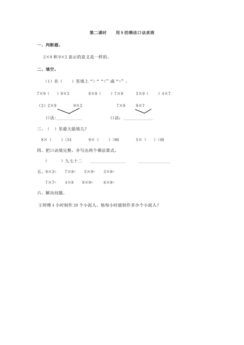 二年级数学下册4.2用9的乘法口诀求商速创网赚项目-副业赚钱-互联网创业-资源整合速创园