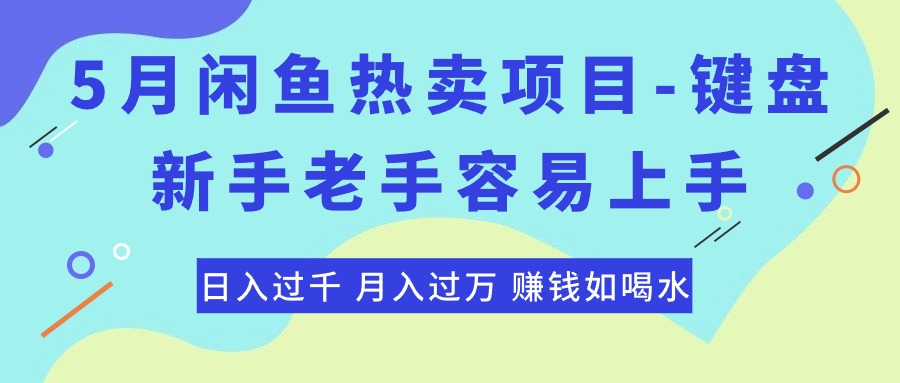 （10749期）最新闲鱼热卖项目-键盘，新手老手容易上手，日入过千，月入过万，赚钱…速创网赚项目-副业赚钱-互联网创业-资源整合速创园