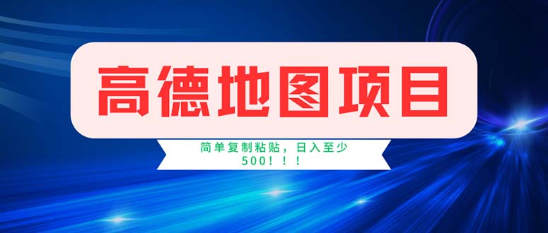 9221cab4c720240802183524.jpg 高德地图项目,一单两分钟4元,操作简单日入500+