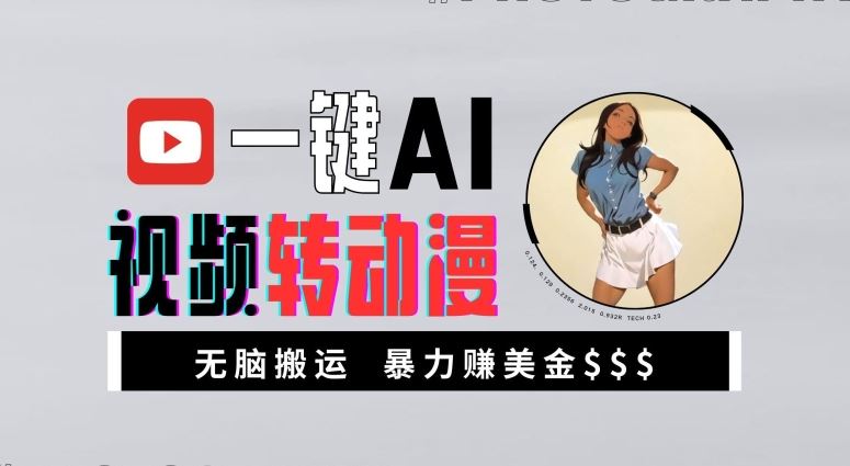 一键AI视频转动漫，高收益暴力玩法，无脑搬运，新手也能轻松月入1万【揭秘】速创网赚项目-副业赚钱-互联网创业-资源整合速创园