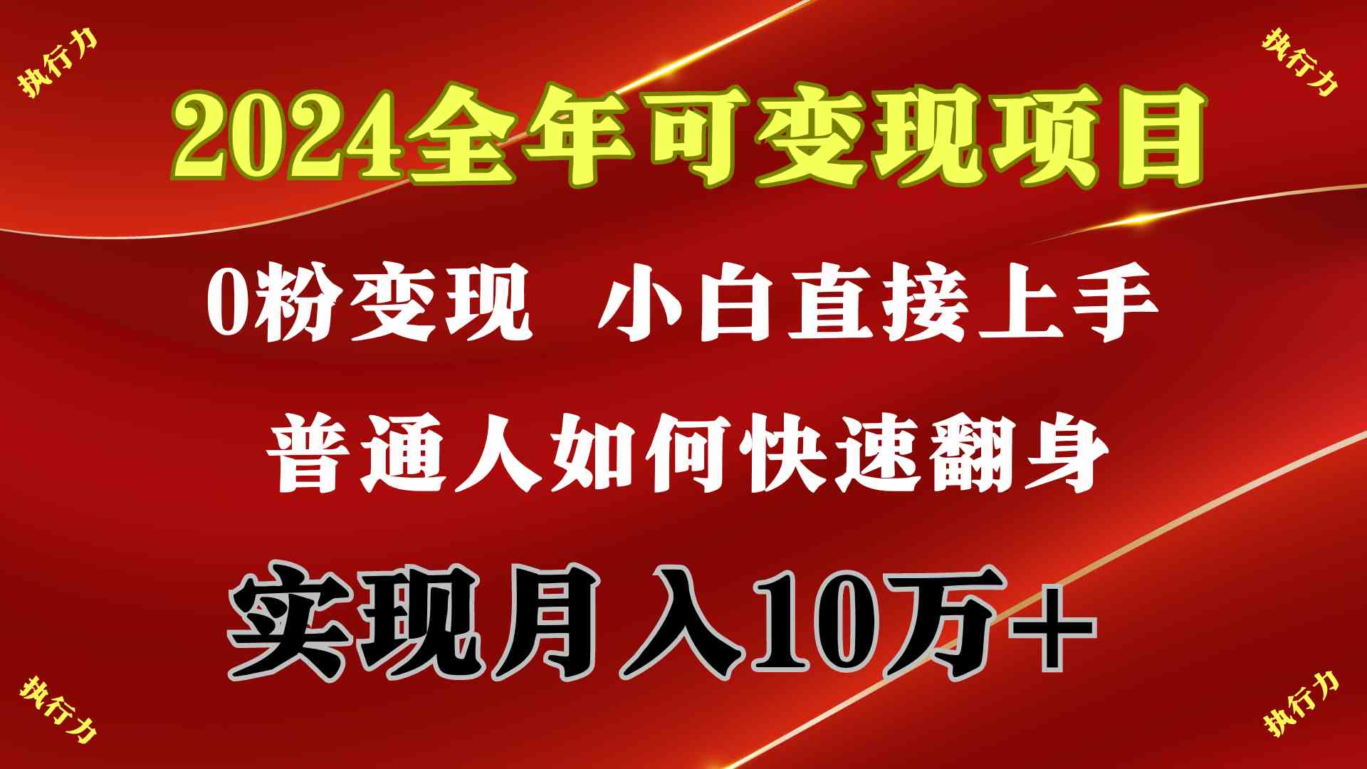 （9831期）2024 全年可变现项目，一天的收益至少2000+，上手非常快，无门槛速创网赚项目-副业赚钱-互联网创业-资源整合速创园