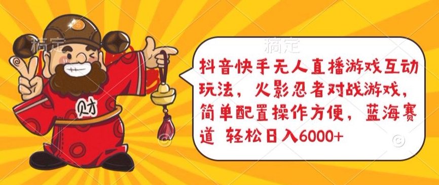 抖音快手无人直播游戏互动玩法，火影忍者对战游戏，简单配置，操作快速，轻松日入5000+速创网赚项目-副业赚钱-互联网创业-资源整合速创园