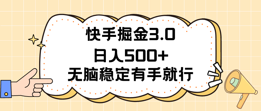 928a609c6c20240702072805.png 快手掘金3.0最新玩法日入500+ 无脑稳定项目