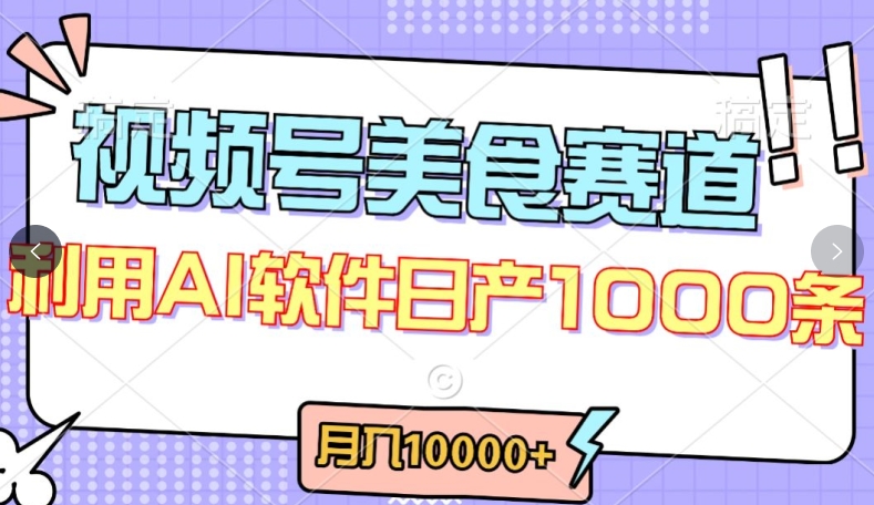 视频号创作者分成，美食赛道，最新玩法，轻松过原创，条条爆款，月入一万+速创网赚项目-副业赚钱-互联网创业-资源整合速创园