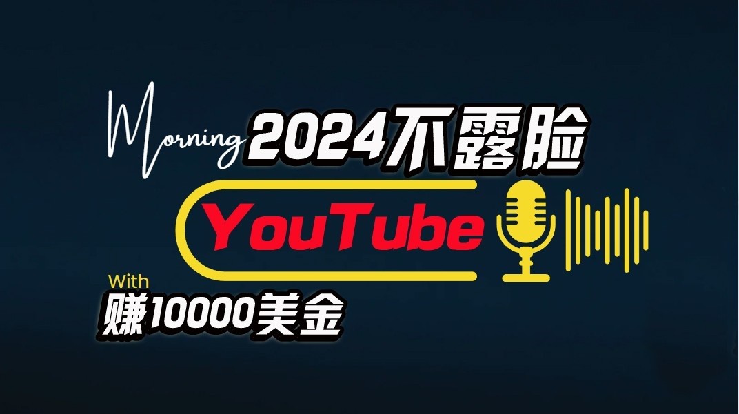 AI做不露脸YouTube赚$10000/月，傻瓜式操作，小白可做，简单粗暴速创网赚项目-副业赚钱-互联网创业-资源整合速创园