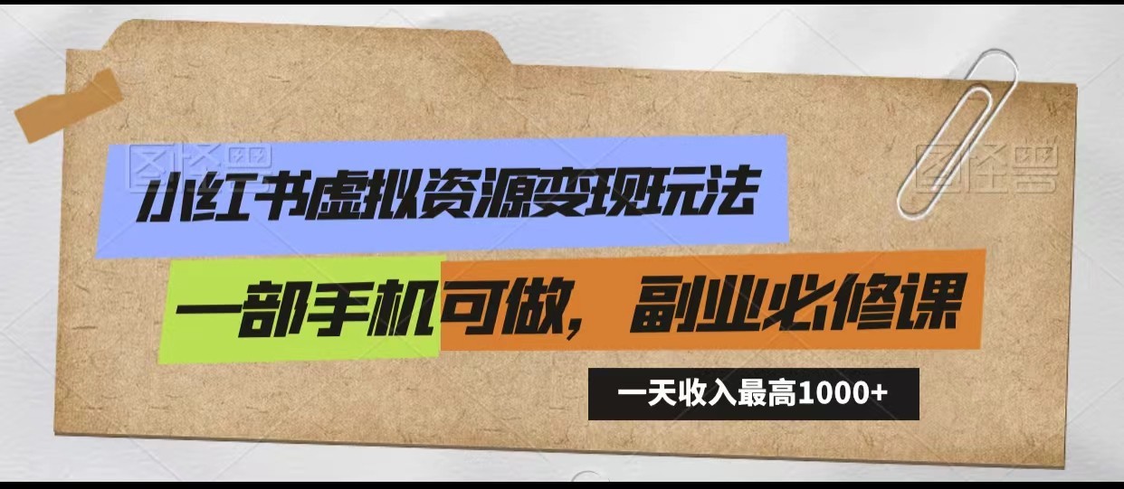 小红书虚拟资源变现玩法，一天最高收入1000+一部手机可做，新手必修课速创网赚项目-副业赚钱-互联网创业-资源整合速创园