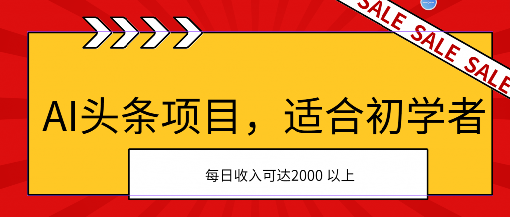 9341610c4720240703104003-1024x435-1.png AI头条项目,适合初学者,次日开始盈利,每日收入可达2000元以上