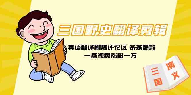 （9264期）三国野史翻译剪辑 英语翻译刷爆评论区 条条爆款一条视频涨粉1w+附888G素材速创网赚项目-副业赚钱-互联网创业-资源整合速创园