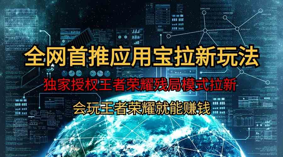 （9907期）【全网首发】腾讯应用宝王者荣耀残局模式拉新赛道，轻松日如1000+速创网赚项目-副业赚钱-互联网创业-资源整合速创园