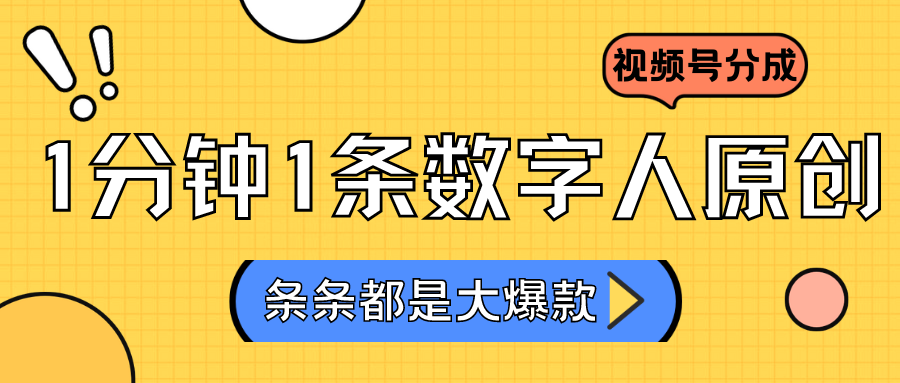 2024最新不露脸超火视频号分成计划，数字人原创日入3000+速创网赚项目-副业赚钱-互联网创业-资源整合速创园