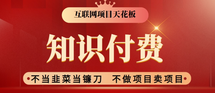 2024互联网项目天花板，新手小白也可以通过知识付费月入10W，实现财富自由速创网赚项目-副业赚钱-互联网创业-资源整合速创园