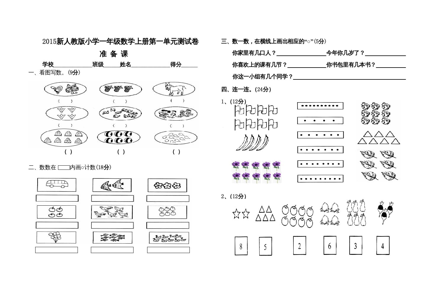一年级数学上册人教版第一单元试卷（人教版）速创网赚项目-副业赚钱-互联网创业-资源整合速创园