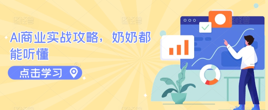 AI商业实战攻略，奶奶都能听懂速创网赚项目-副业赚钱-互联网创业-资源整合速创园