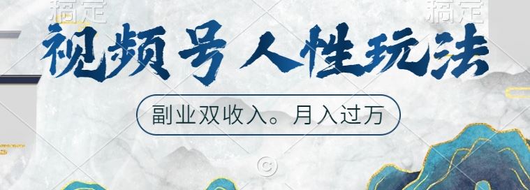 视频号人性玩法，让你起号，广告双份收入，副业好选择【揭秘】速创网赚项目-副业赚钱-互联网创业-资源整合速创园