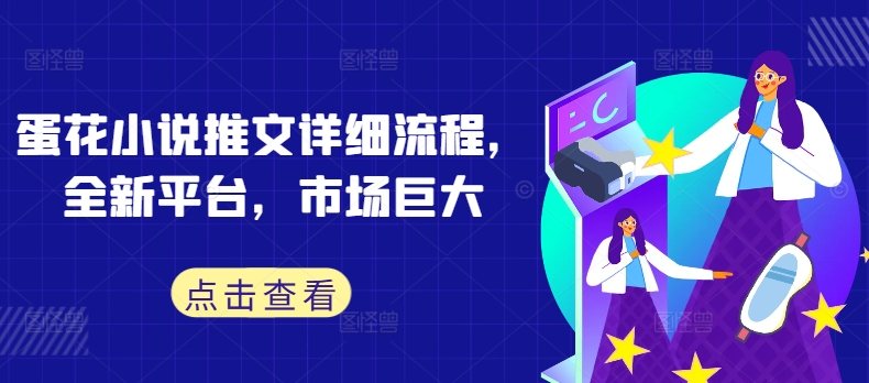 蛋花小说推文详细流程，全新平台，市场巨大速创网赚项目-副业赚钱-互联网创业-资源整合速创园