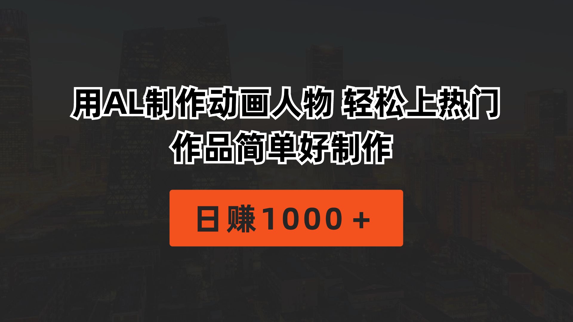 （10324期）用AL制作动画人物 轻松上热门 作品简单好制作  日赚1000＋速创网赚项目-副业赚钱-互联网创业-资源整合速创园