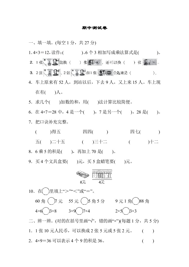 二年级数学上册期中测试卷（北师大版）速创网赚项目-副业赚钱-互联网创业-资源整合速创园