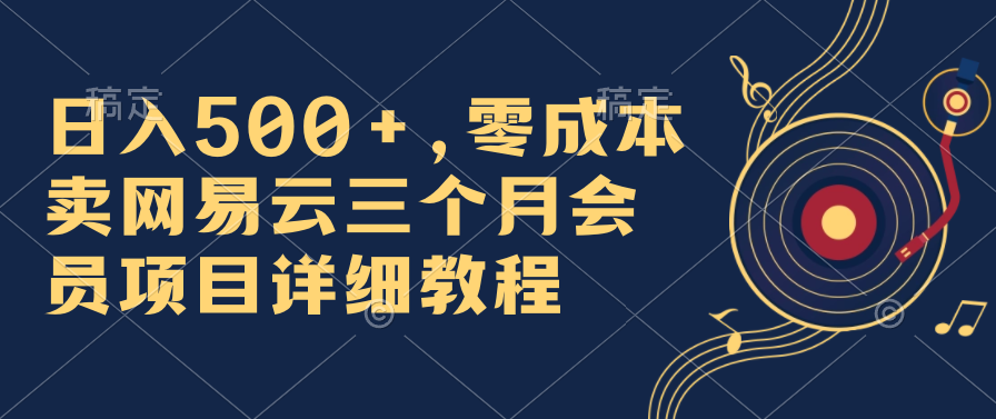 960d31dc1520240605003921.png 日入500+,零成本卖网易云三个月会员,合法合规,赶紧抓住风口吃肉!