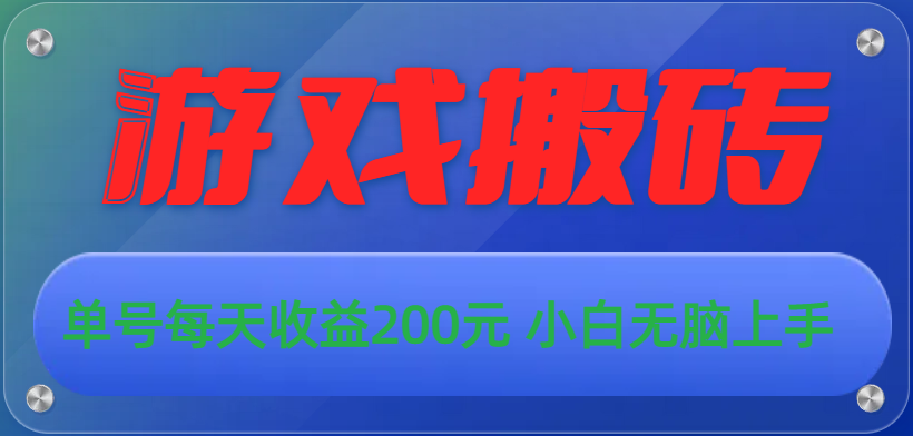 960d31dc1520240607061645.png 游戏全自动搬砖,单号每天收益200元 小白无脑上手