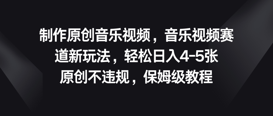 960d31dc1520240609181015.png 音乐视频赛道新玩法,轻松日入4-5张,原创不违规,保姆级教程