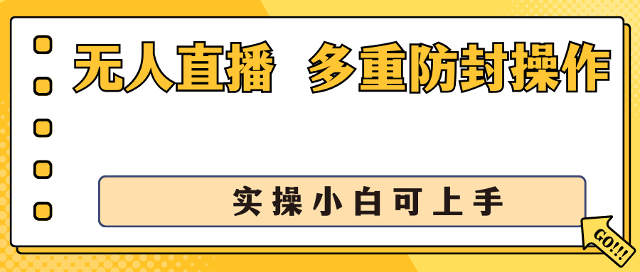 960d31dc1520240611214200.png 抖音无人直播3.0,一天收益1600+,多重防封操作, 实操小白可上手