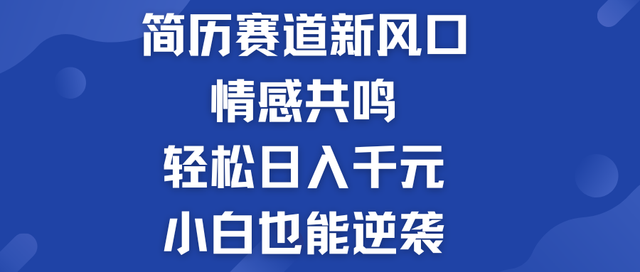 960d31dc1520240707081025.png 简历模板赛道的新风口 轻松日入千元 小白也能逆袭!