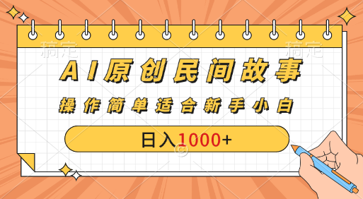 960d31dc1520240729171436.png AI原创风暴:民间故事新玩法,创作者分成计划大揭秘!