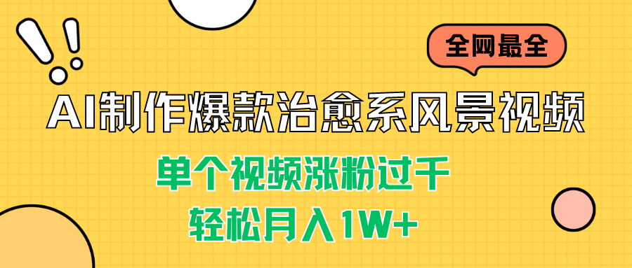 960d31dc1520240806214253.png AI制作爆款治愈系风景视频,单个视频涨粉过千,轻松月入1W+