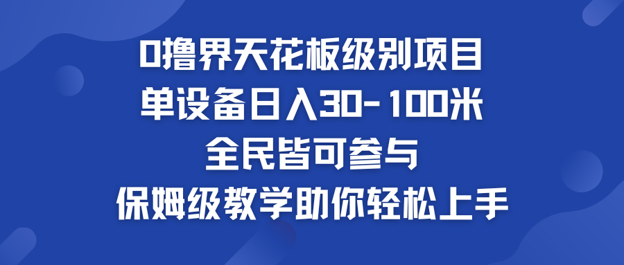 960d31dc1520240807230020.png 0撸界天花板级别项目 单设备日入30-100米 全民皆可参与